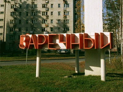 Заречный