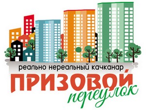 логотип призового переулка