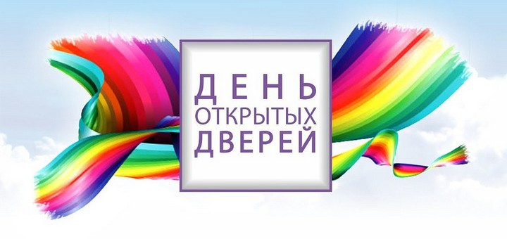 День открытых дверей