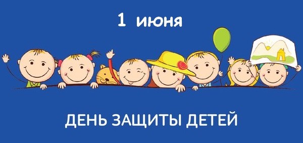 День защиты детей