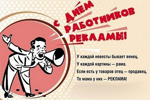 День рекламщика