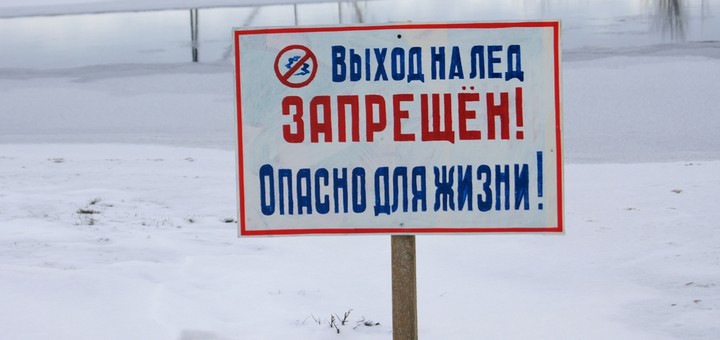 выход на лед запрещен