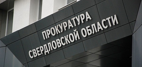 Прокуратура Свердловской области