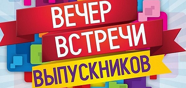 вечер встречи выпускников