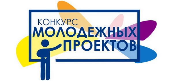 конкурс молодежных проектов