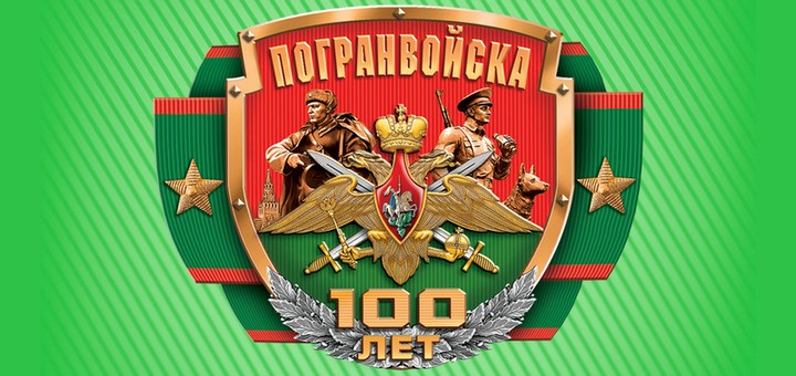 Отечественные пограничные войска. Символика погранвойск. 100 Лет ПВ. 100 Лет погранвойскам плакат. 100 Лет пограничным войскам фоны.