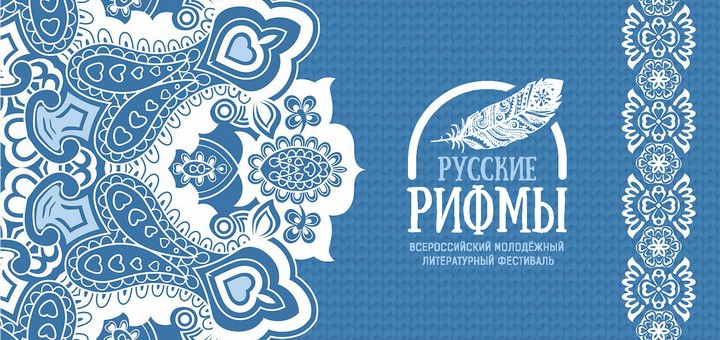 Русские рифмы