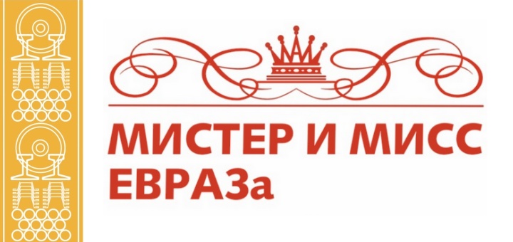 Мистер и Мисс Евраза