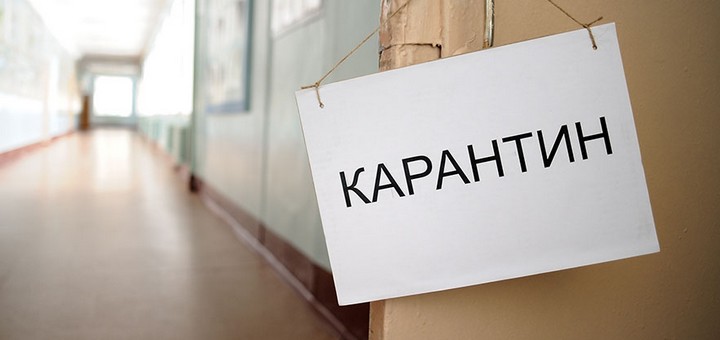 карантин