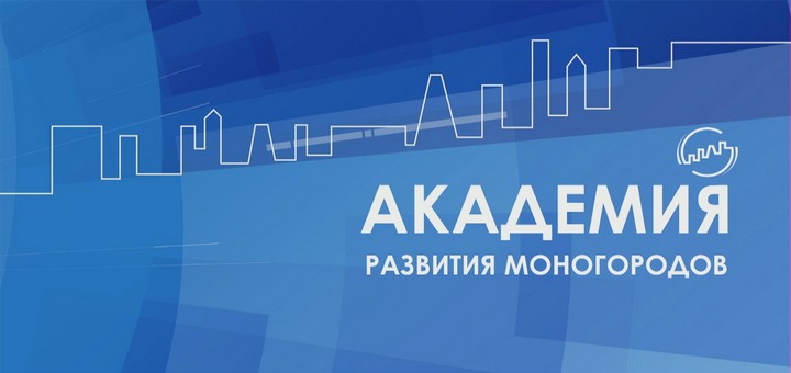 Академия развития моногородов