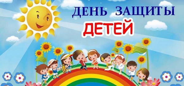 День защиты детей