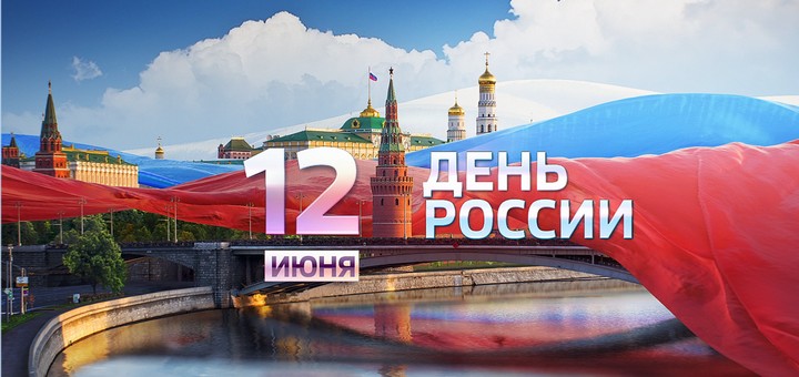 12 июня День России