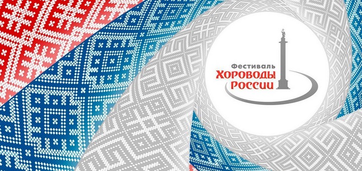 Хороводы России