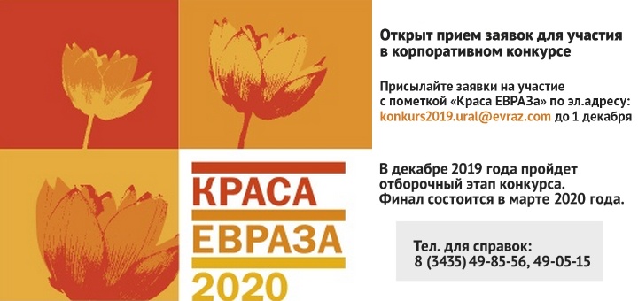 краса евраза 2020